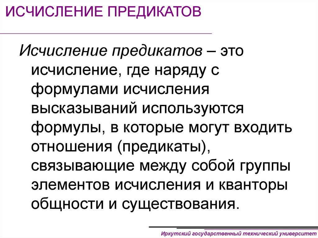 Исчисление это. Исчисление предикатов. Порядок исчисления предикатов. Исчисление предикатов первого порядка. Формулы исчисления предикатов.