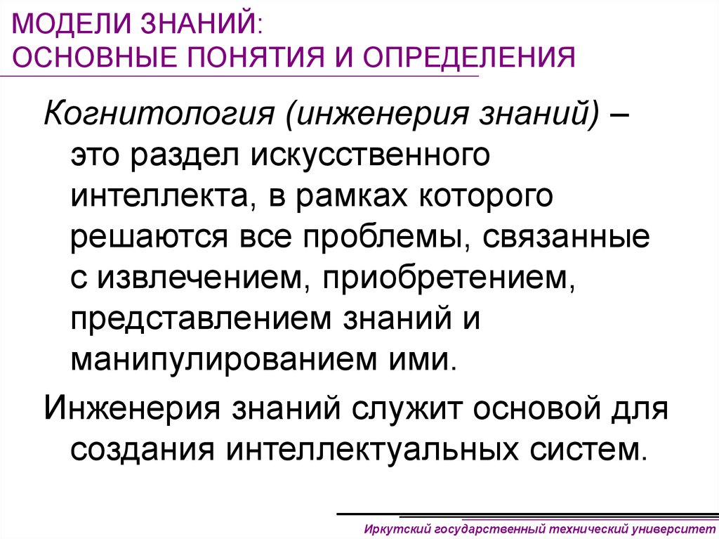 Основные знания. Основные модели знаний. Понятие инженерии знаний. Задачи инженерии знаний. Представление знаний.