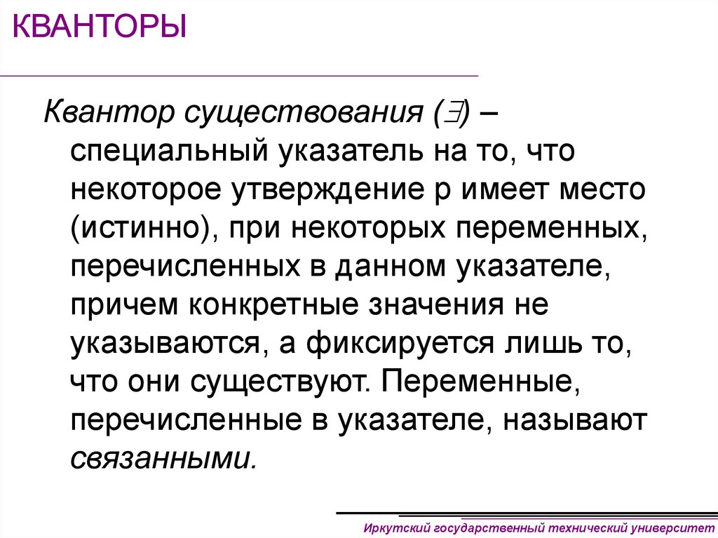 Некоторое утверждение. Квантор видимости. Квантор существования предлоги.