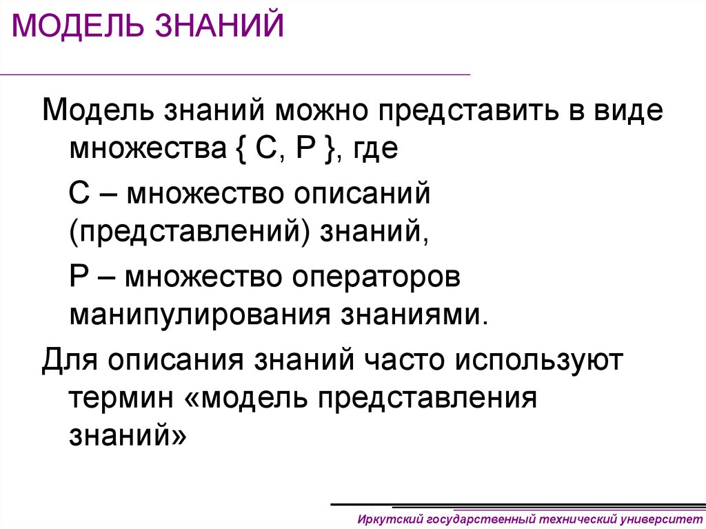 Форма представления знаний. Модели представления знаний. Формы представления знаний. Типы моделей знаний. Классификация моделей представления знаний.