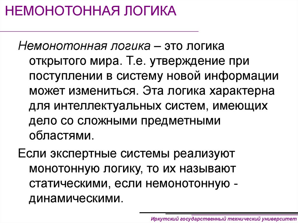 Утверждение е. Немонотонные функции логики. Представление в логике. Немонотонная функция дискретная математика. Монотонная логическая функция.