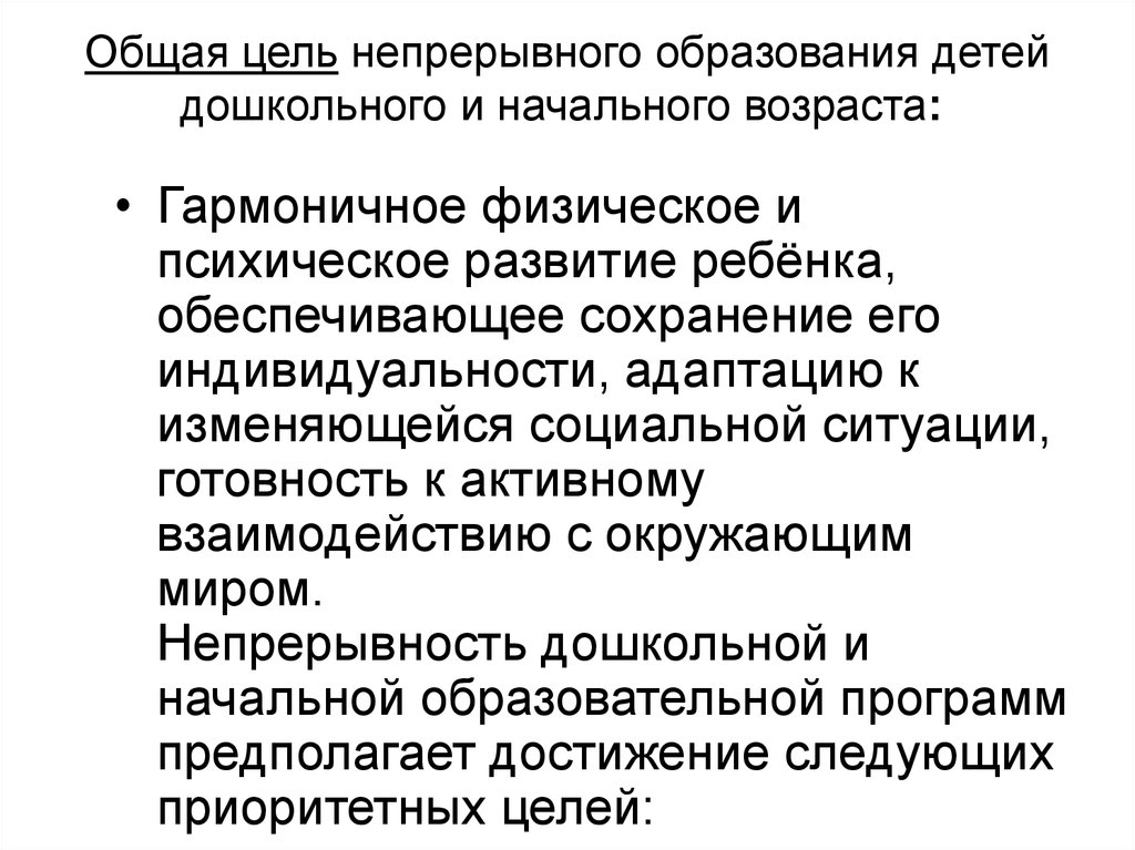 Концепция непрерывного образования дошкольное и начальное. Цели непрерывного образования. Задачи непрерывного образования врача. Основные цели образования. Преемственность дошкольного и начального образования.