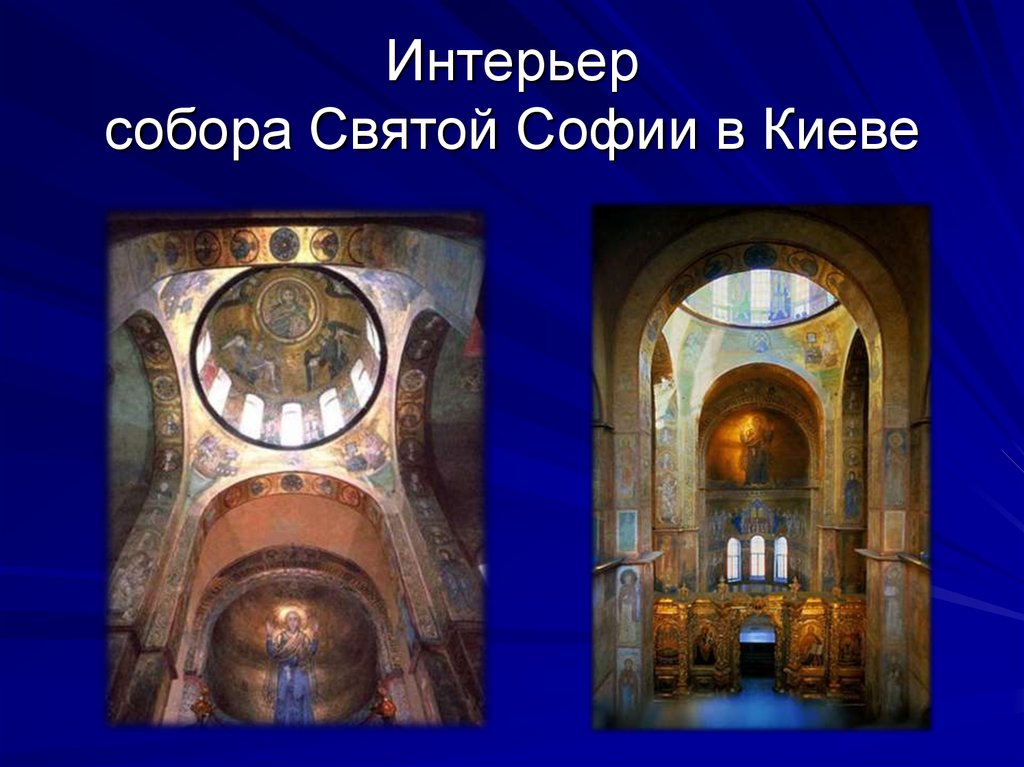 Интерьер собора Святой Софии в Киеве