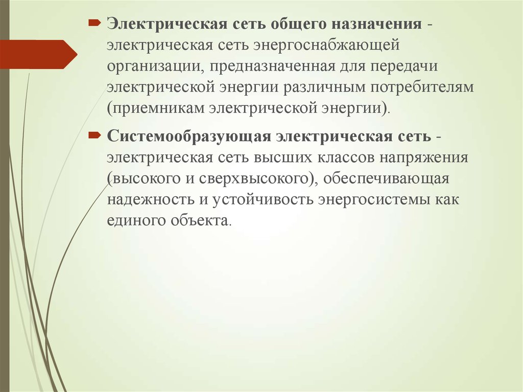 Организовать предназначить. Системообразующая электрическая сеть. Назначение электрических сетей. Системообразующие сети. Системообразующие и распределительные сети.