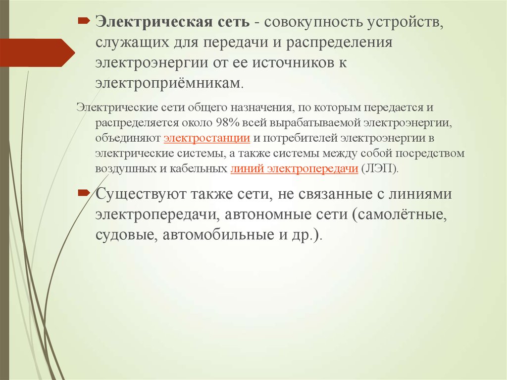 Устройство служащее. Электрическая сеть это совокупность. Электрическая сеть это совокупность устройств. Электричество это совокупность устройств. Совокупность устройств предназначены и для электрического.