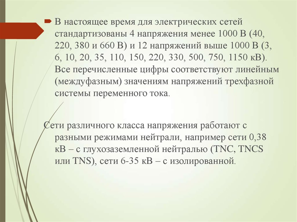 Менее 1000. Какие напряжения стандартизированы для электросетей выше 1000в. При значении силы тока в сети напряжением до 1000 в менее. При значении силы тока в сети напряжением до 1000 в менее до 300.