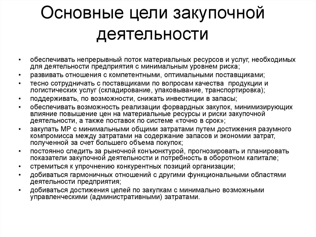 Организация деятельности предприятия. Цели и задачи закупочной деятельности. Основные цели закупочной деятельности. Основные задачи закупочной деятельности. Задачи организации закупочной деятельности.