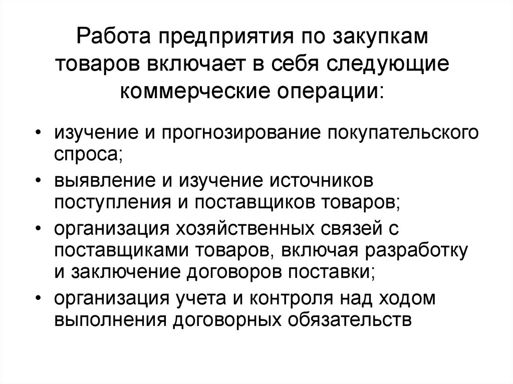 Перечислить коммерческие операции. Изучение источников поступления и поставщиков товаров. - Выявление и изучение источников поступления и поставщиков товаров. Операции по закупочной деятельности. Изучение источников закупки товаров.