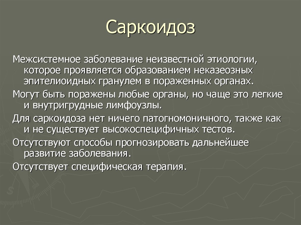 Саркоидоз форум