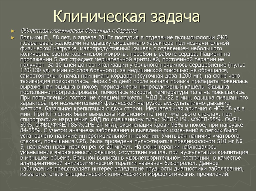 Клиническая задача