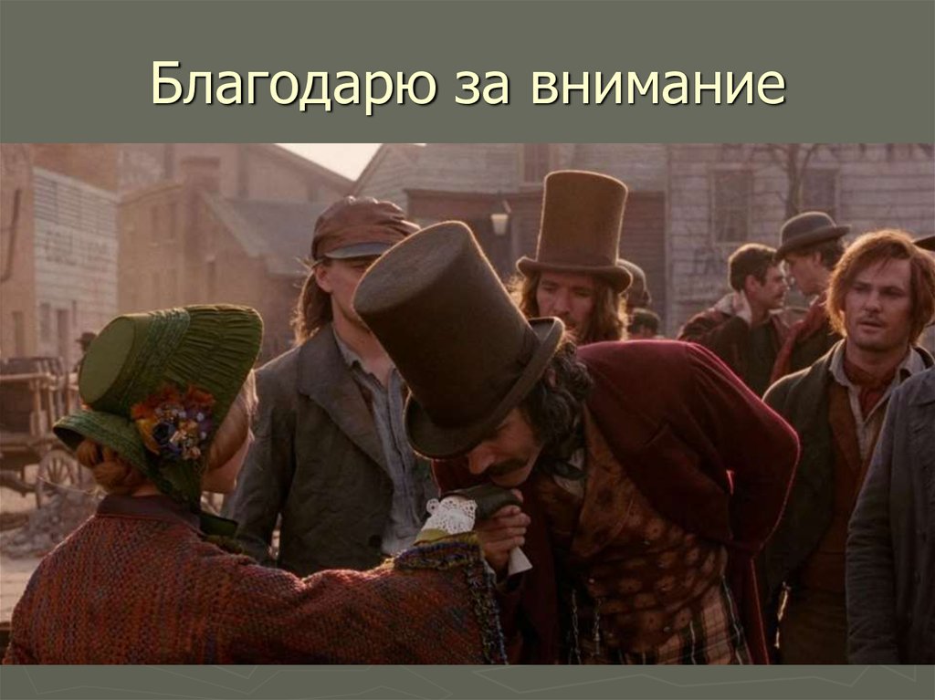 Благодарю за внимание