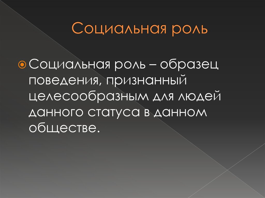 Установленные в обществе правила образцы поведения людей называются социальным статусом социальной