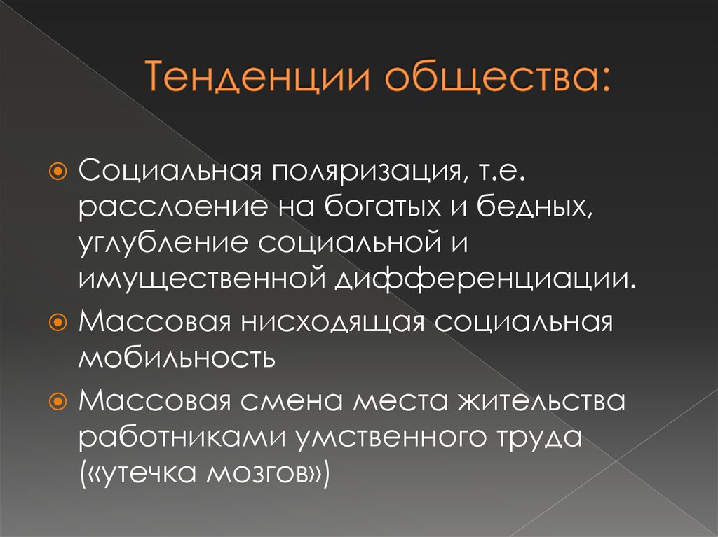 Норм статусы. Социальная поляризация. Социальная поляризация общества. Тенденции современного общества. Поляризация это в обществознании.