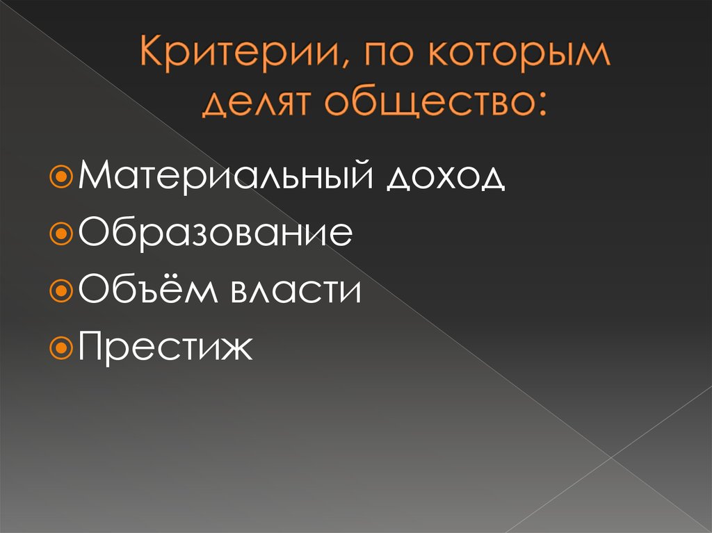 Норм статусы. Объем власти. Критерии социально... Объем власти. Доход объем власти Престиж.