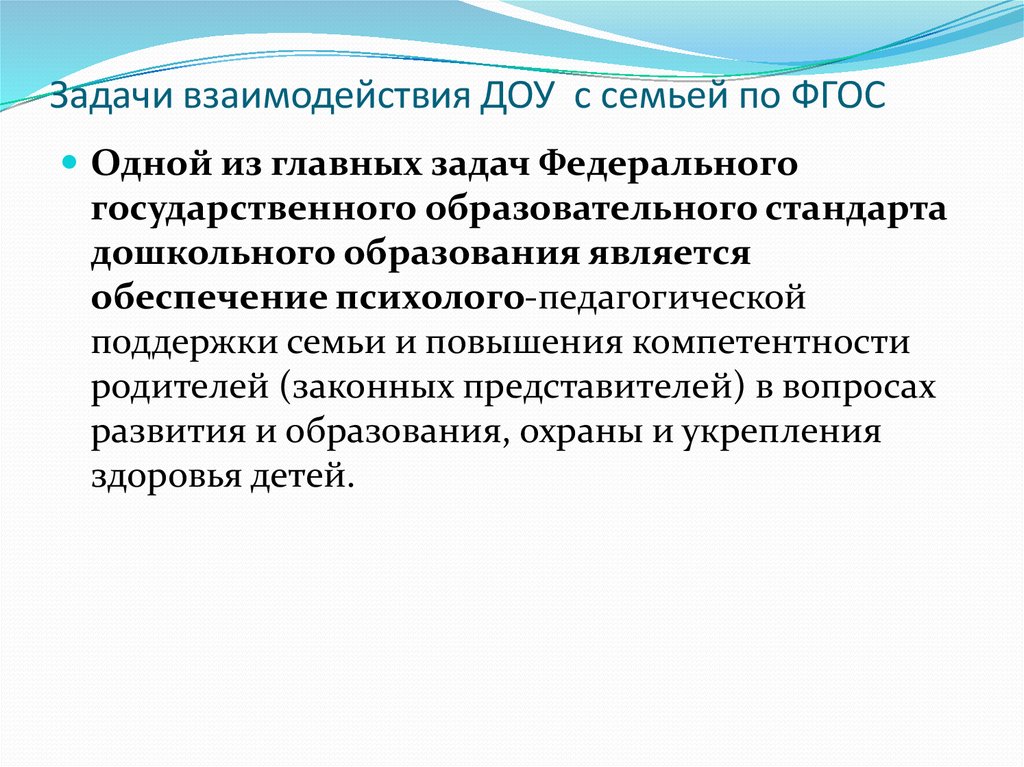 Основные задачи родителей. Задачи сотрудничества детского сада с семьей. Задачи по взаимодействию с семьей в ДОУ. Взаимодействие ДОУ И семьи. Задачи взаимодействия в начальной.