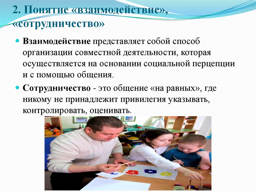 Концепция взаимодействия. Взаимодействие термин. Понятия сотрудничество взаимодействие партнерство. Сотрудничество и взаимодействие разница. Понятиями «сотрудничество» и «взаимодействие»..