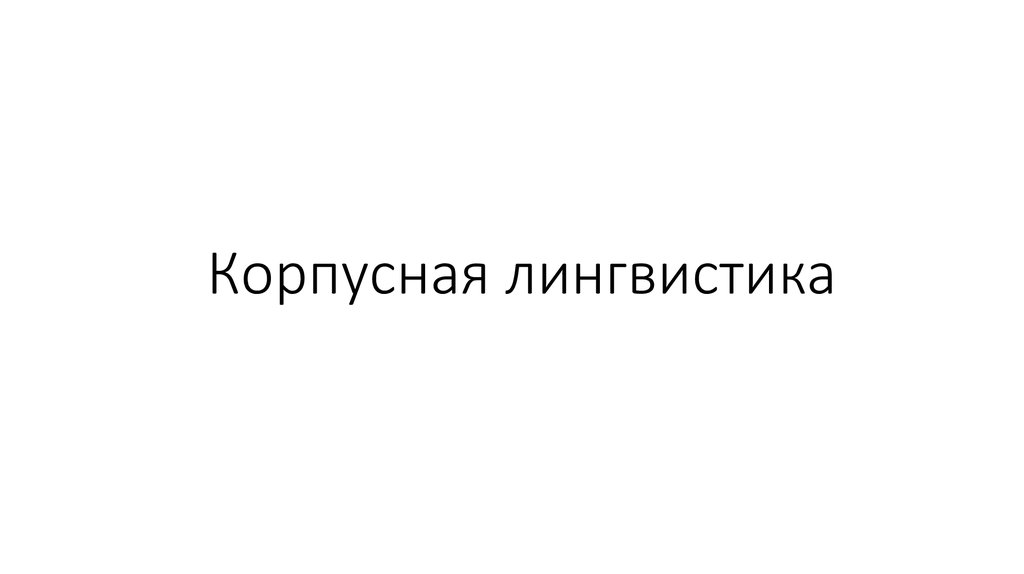 ГРУДЕВА КОРПУСНАЯ ЛИНГВИСТИКА СКАЧАТЬ БЕСПЛАТНО ГРУДЕВА КОРПУСНАЯ ЛИНГВИСТИКА СКАЧАТЬ БЕСПЛАТНО
