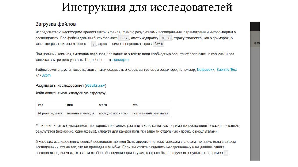 Инструкция для исследователей