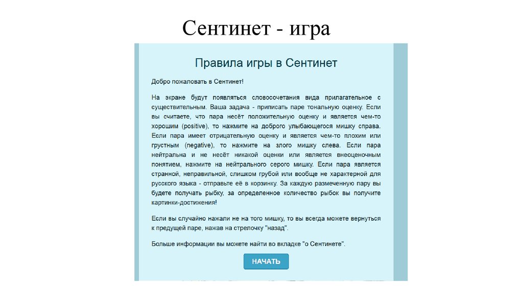 Сентинет - игра 