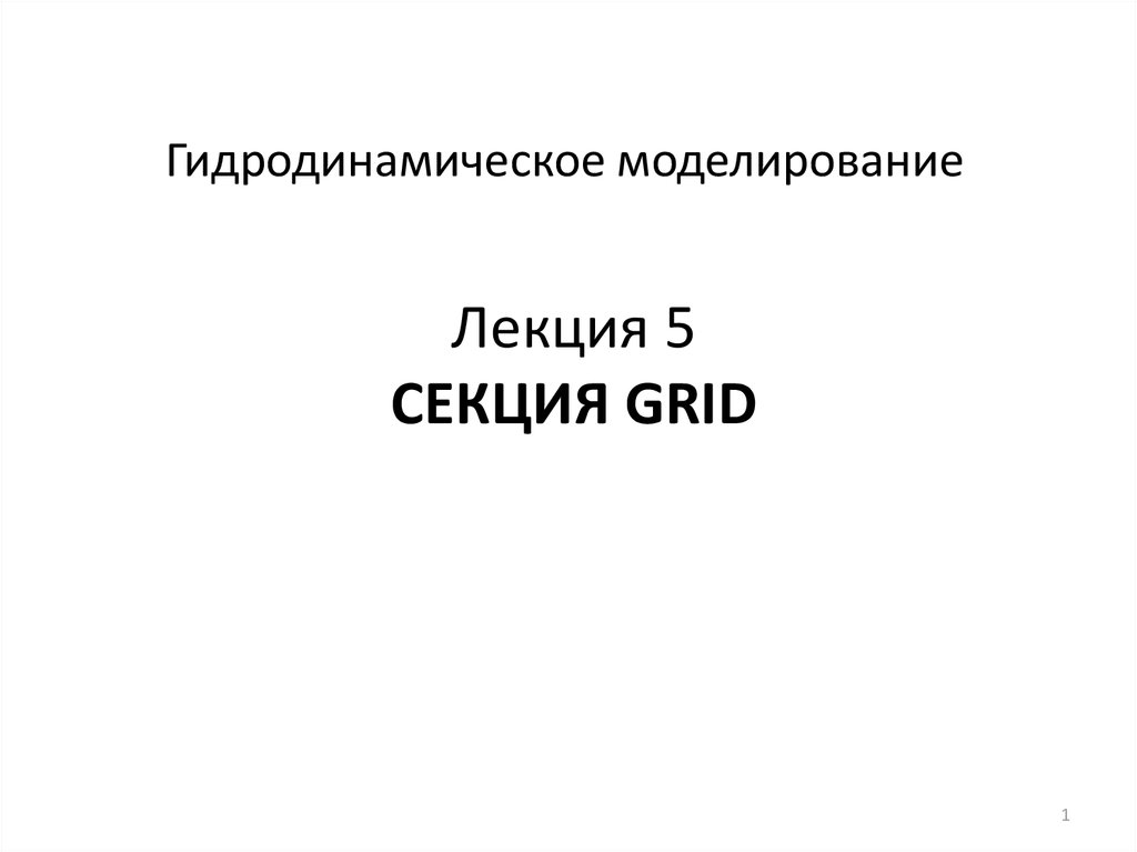 Гидродинамическое моделирование презентация