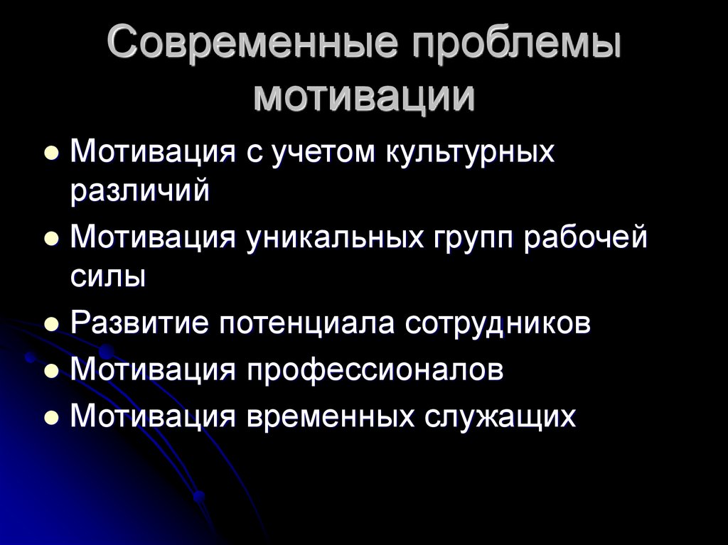 Проблемы мотивации труда. Проблемы мотивации. Проблемы мотивации персонала. Современные проблемы. Проблема мотивации труда.