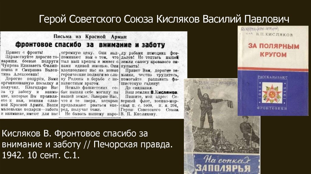 Печорская правда газета. Кисляков Василий Павлович герой советского Союза. Василий Павлович Кисляков презентация. Печорская правда. Книга памяти Республики Коми Койгородский район.