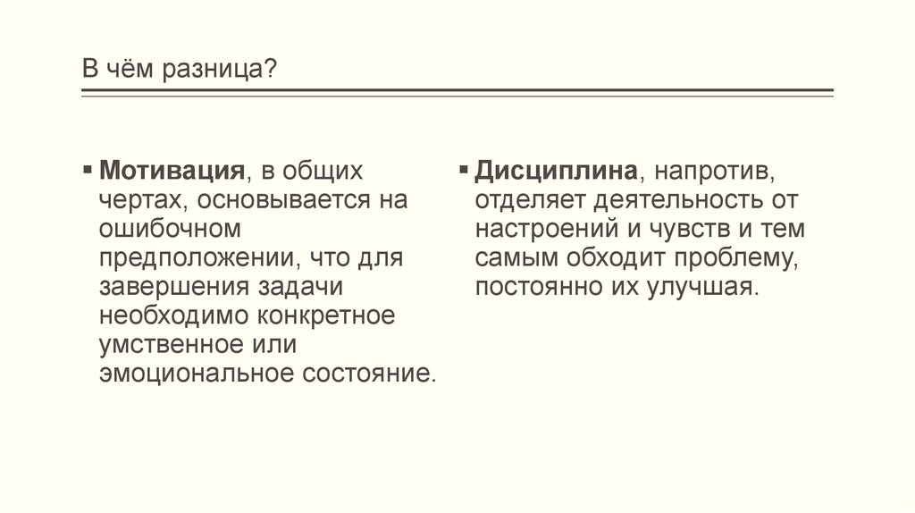 Сем ра. Мотивация или дисциплина. Дисциплина важнее мотивации. Ритм важнее мотивации. Почему дисциплина гораздо важнее мотивации.