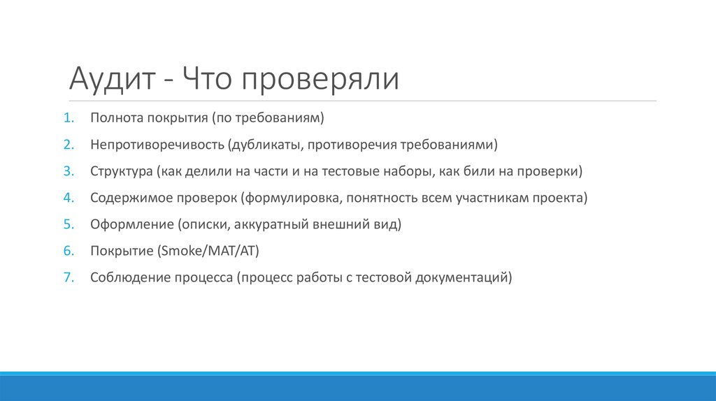 Проверка содержимого. Аудит. Проверка полноты аудит это. Что будет проверять аудитор.