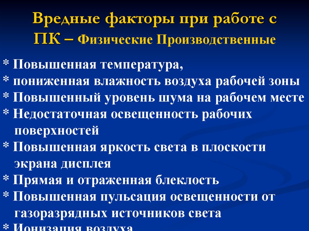 Презентация вредные и опасные производственные факторы на рабочем месте