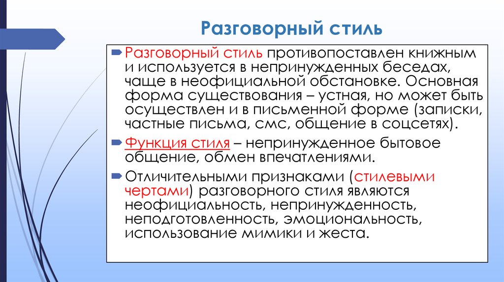 Выпишите Характеристики Разговорного Стиля Обмен Впечатлениями Общение