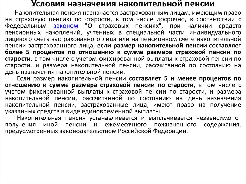 Условия назначения пенсии. Условия получения накопительной пенсии. Назначение и выплата накопительной пенсии. Порядок назначения накопительной пенсии. Возраст назначения накопительной пенсии.