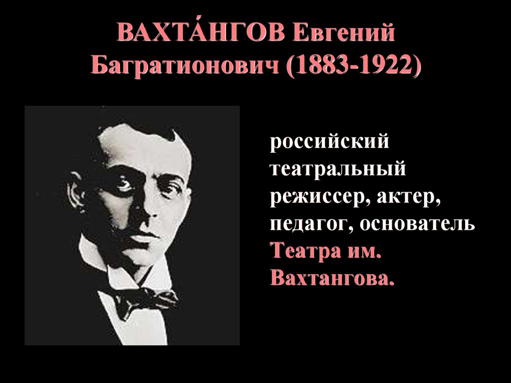 Вахтангов история