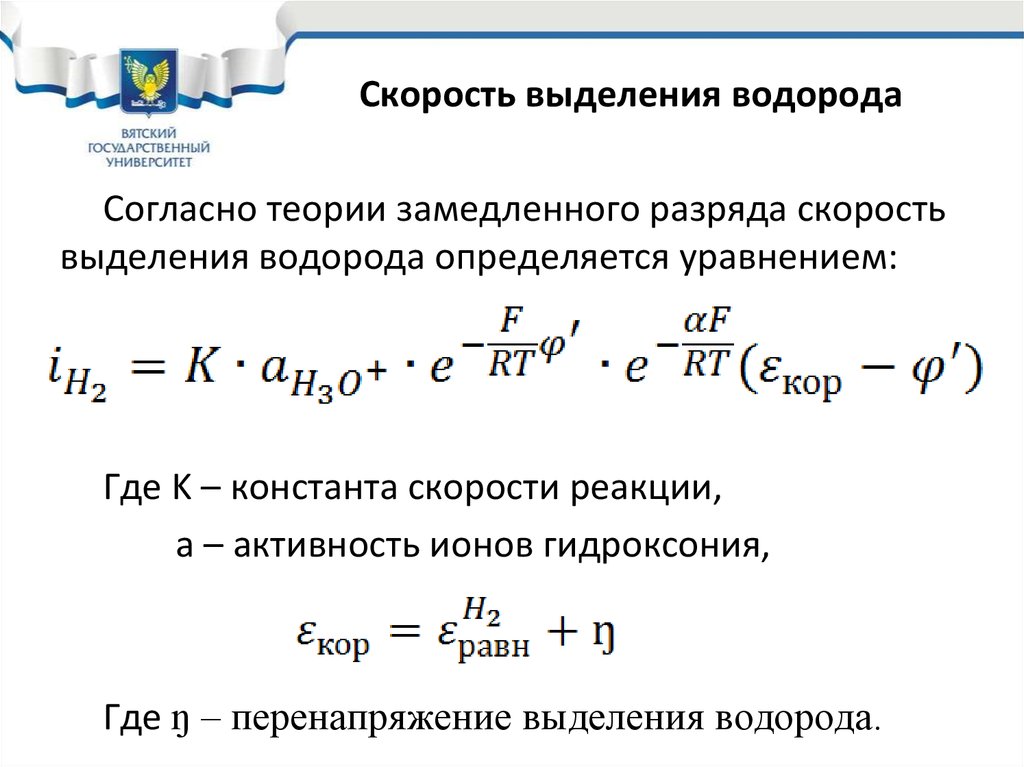 Скорость водорода