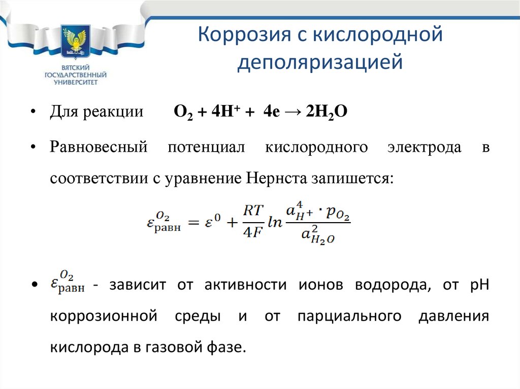 Кислородная коррозия металлов