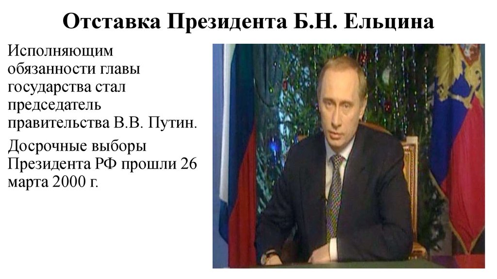 Отставка Президента Б.Н. Ельцина