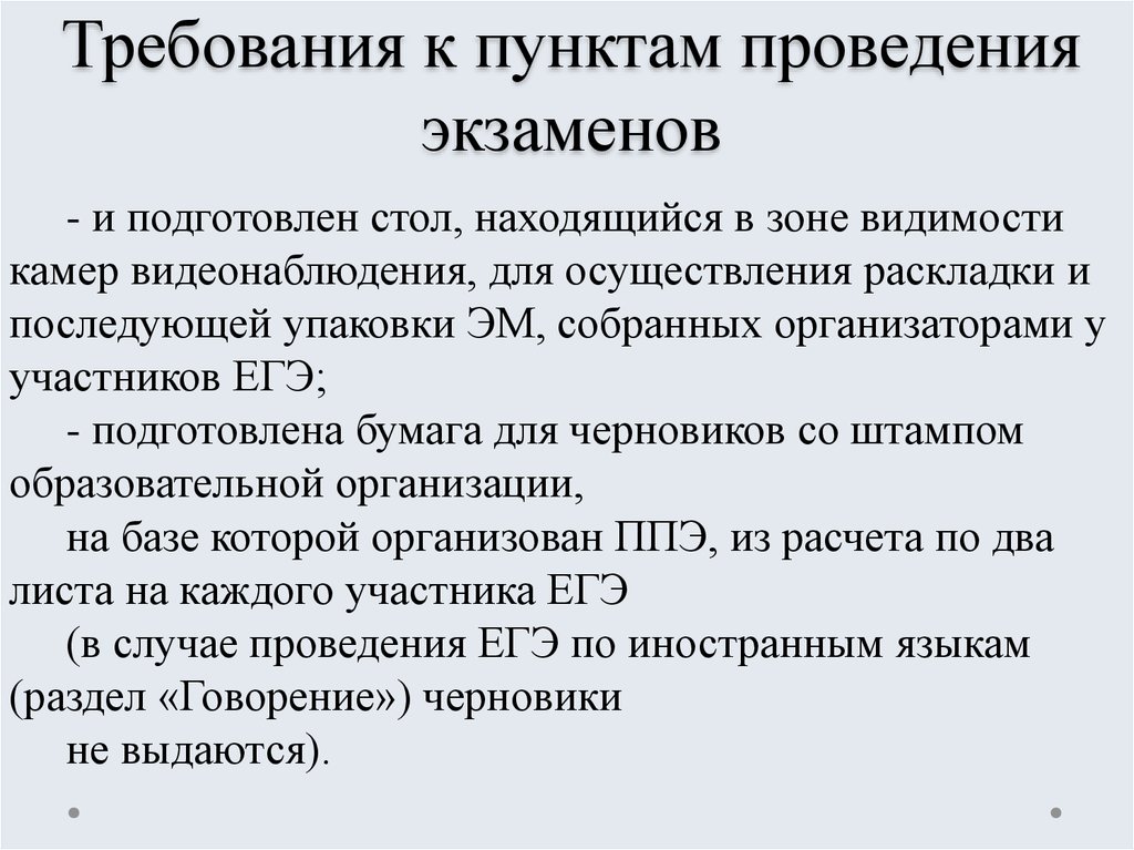 Пункт проведения. Требования к пункту проведения экзамена:. Общественные нормы в проведении экзамена.