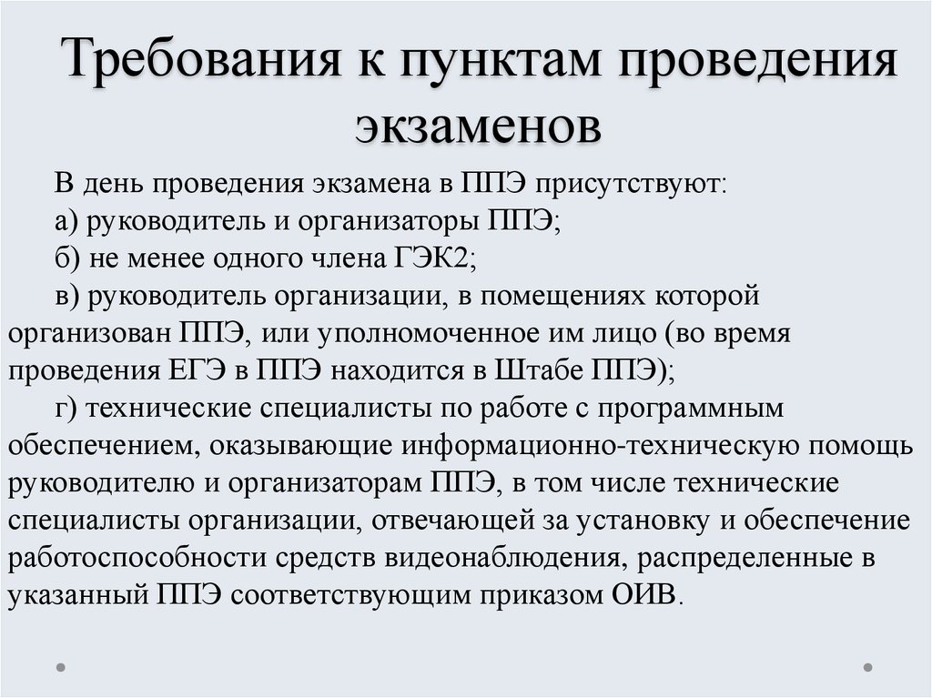 Назовите требования. Требования к пункту проведения экзамена:. Пункт проведения экзаменов определение. Требования к пункту проведения экзамена в ППЭ. Требования к пункту проведения экзамена ЕГЭ.