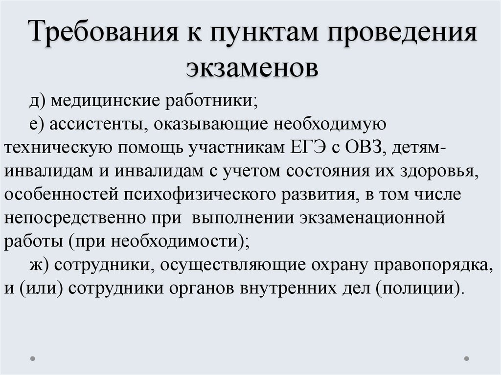 Пункт проведения. Гигиенические требования к проведению экзаменов. Требования к пункту проведения экзамена:. Гигиенические требования к проведению контрольных работ и экзаменов. Требования к помещению для проведения экзамена.