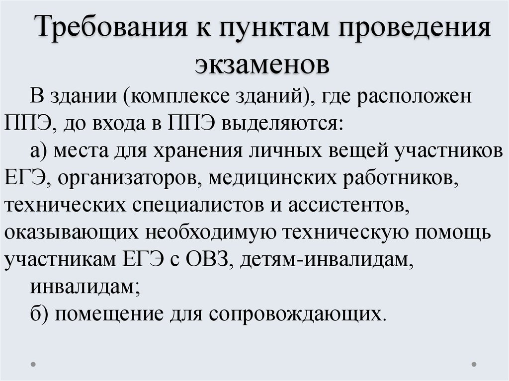 Пункт проведения. Требования к пункту проведения экзамена:. Требования к пункту проведения экзамена в ППЭ. Требования к пункту проведения экзамена ЕГЭ. Требования к помещению для проведения экзамена.