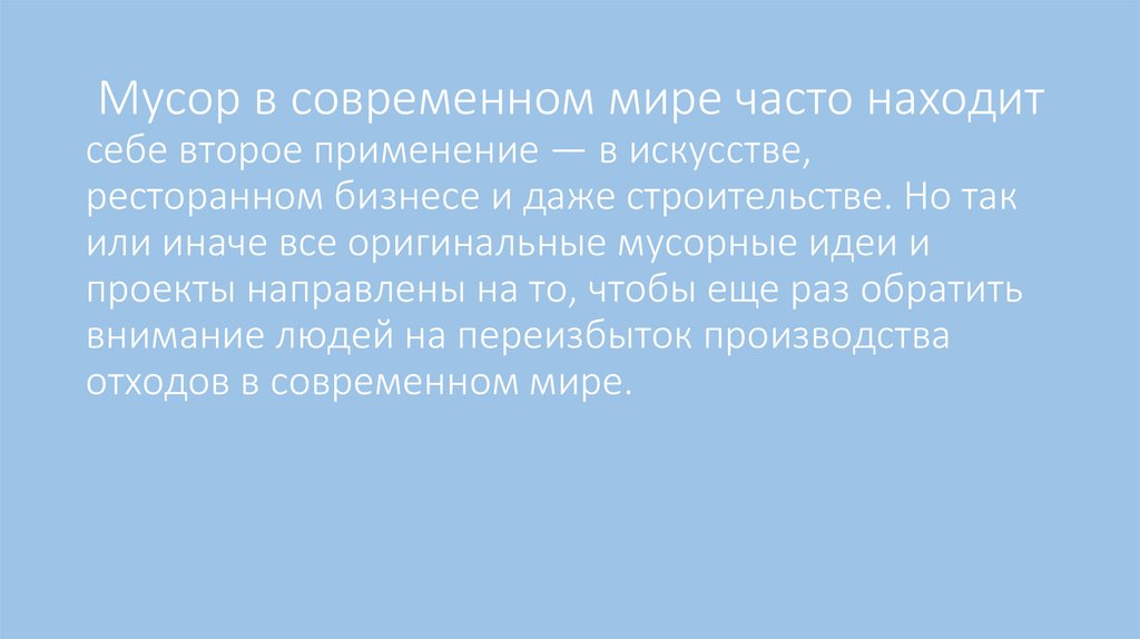 Мусор в современном мире часто находит себе второе применение — в искусстве, ресторанном бизнесе и даже строительстве. Но так