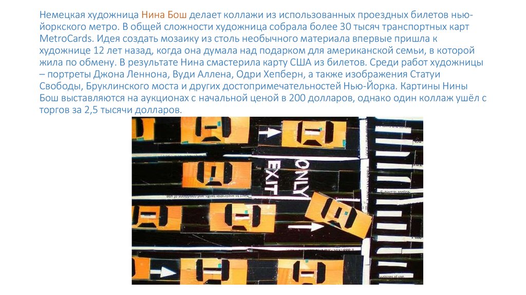Немецкая художница Нина Бош делает коллажи из использованных проездных билетов нью-йоркского метро. В общей сложности художница