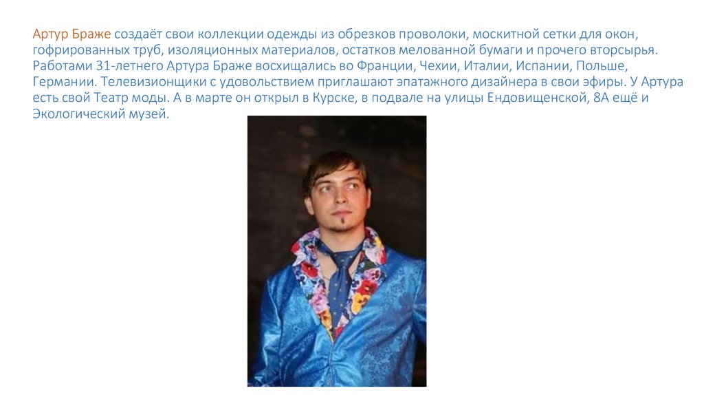 Артур Браже создаёт свои коллекции одежды из обрезков проволоки, москитной сетки для окон, гофрированных труб, изоляционных