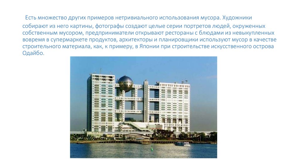 Есть множество других примеров нетривиального использования мусора. Художники собирают из него картины, фотографы создают целые