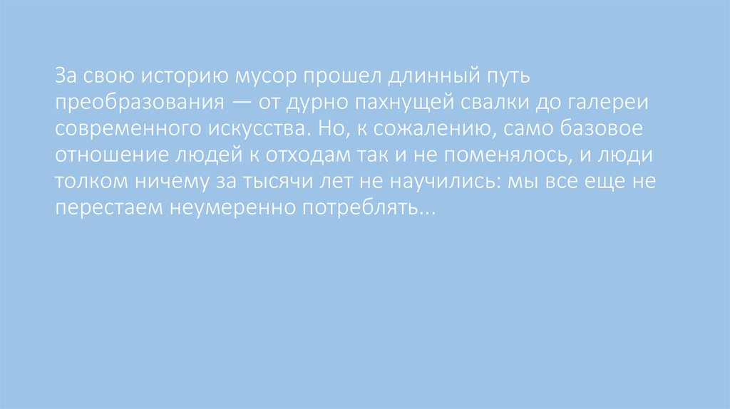 За свою историю мусор прошел длинный путь преобразования — от дурно пахнущей свалки до галереи современного искусства. Но, к