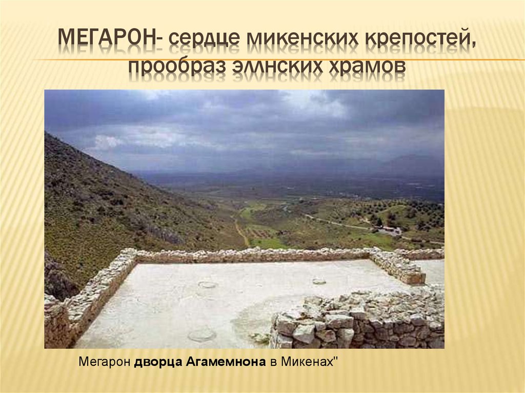 Мегарон- сердце микенских крепостей, прообраз эллнских храмов