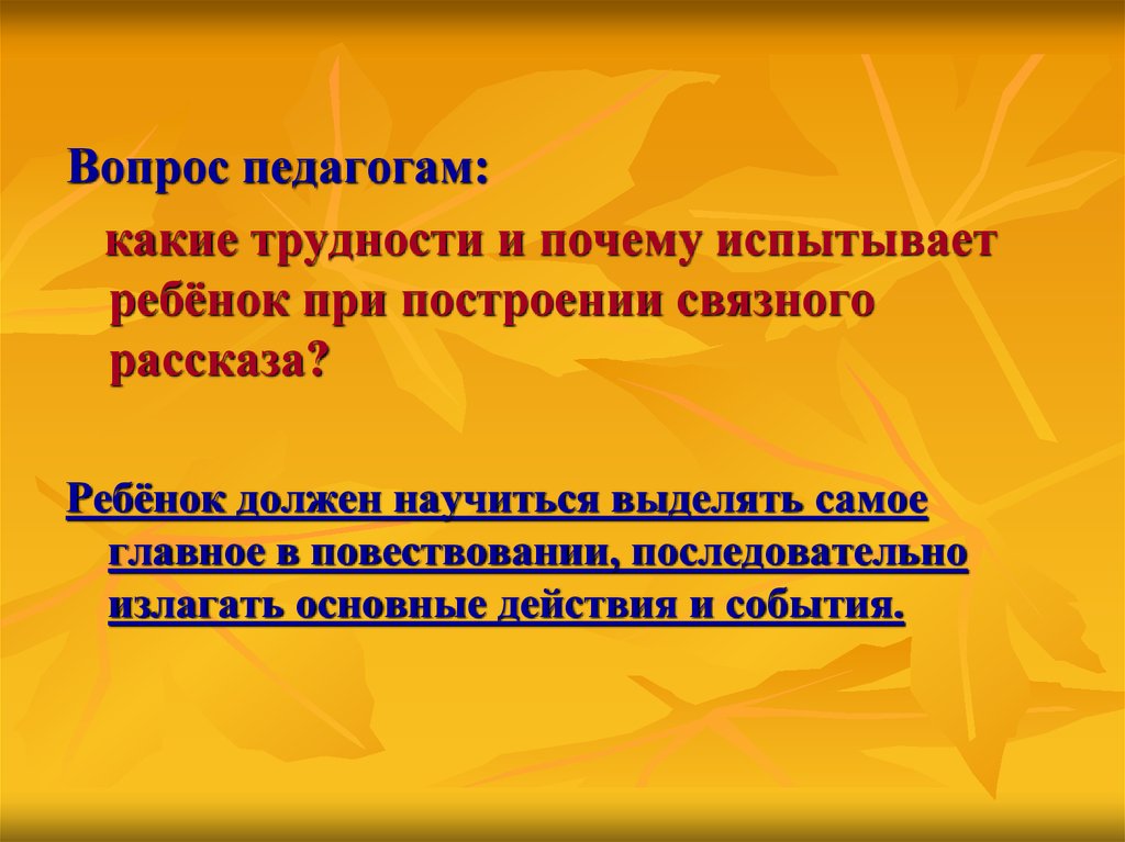 Указывали почему ы. Вопросы учителю. Характер построения Связного рассказа. Трудности детей при построении Связного высказывания.. Испытывать почему ы.