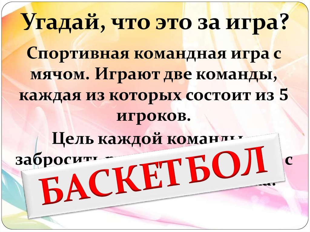 Угадай, что это за игра?