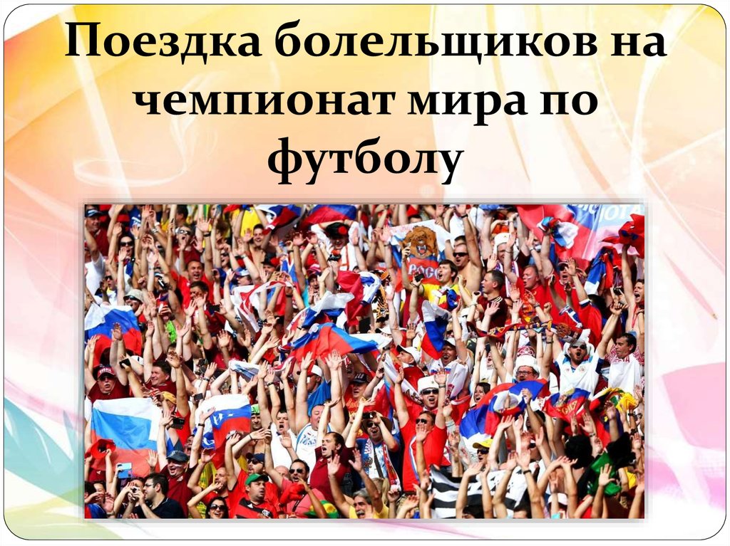 Поездка болельщиков на чемпионат мира по футболу