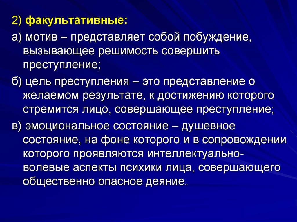 Цели преступности. Мотив и цель преступления эмоциональное состояние. Факультативный мотив преступления. Цель преступления. Мотив представляет собой:.