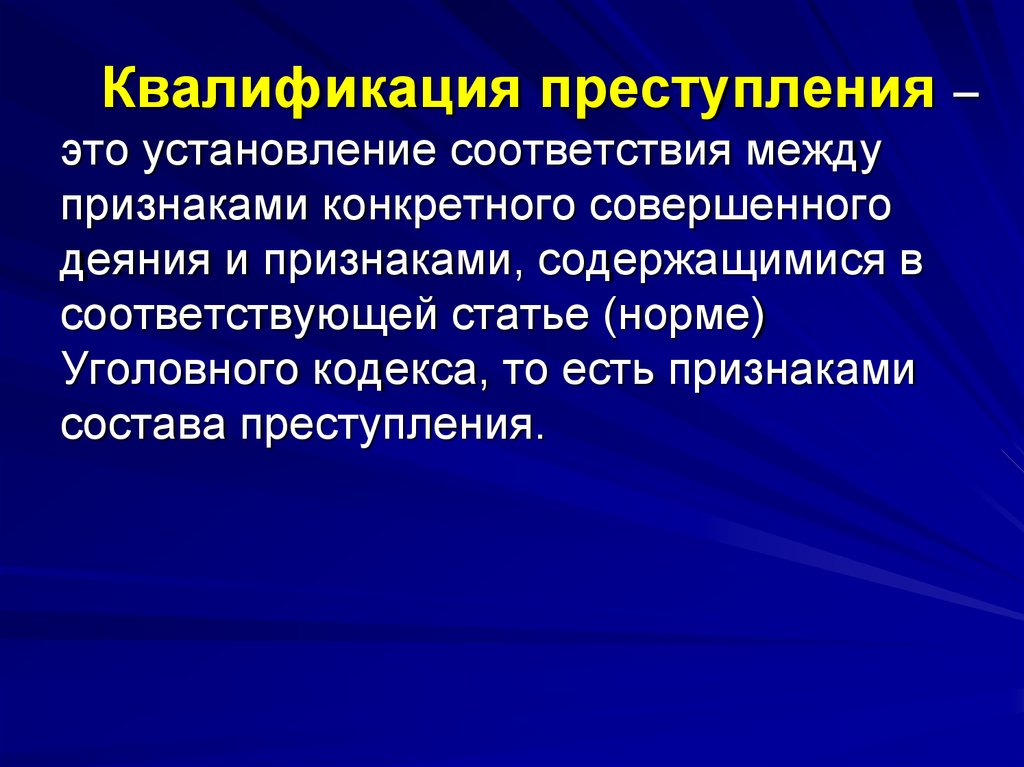 Понятие квалификации преступлений. Квалификация преступлений. Квалификация преступлений это установление. Квалифицировать деяние это. Квалифицированные преступления.